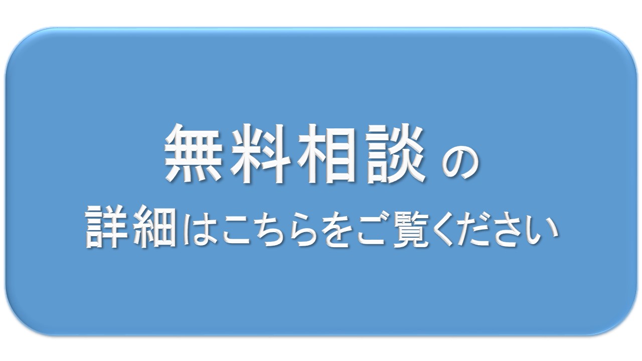 無料相談詳細